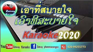 เอาที่สบายใจ คาราโอเกะ ເອົາທີ່ສະບາຍໃຈ ຄາຣາໂອເກະ ເສບສົດ เสบสด by Yamaha PSR-S970 ລຳເພີນຊິ້ງ