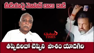 మోహ‌న్‌బాబు vs మీడియా | త‌ప్పెవ‌రిదో చెప్పిన పాశం యాద‌గిరి | Paasam Yadagiri Comments on Mohan babu