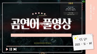 곰연어 풀영상 - 헬탄 트라이 교감서머너 출동 스머합방! [2022-12-09]