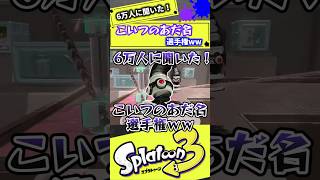 コイツのあだ名選手権#スプラ3 #スプラトゥーン #スプラ