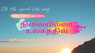 Nilayilla Ulagathil || நிலையில்லா உலகத்தில் ||Tamil Christian Song ||இனிமையான தமிழ் கிறிஸ்தவ பாடல்