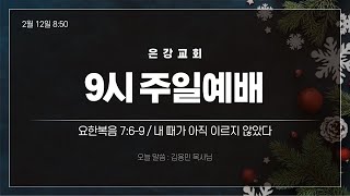 역곡 은강교회 2023년 2월12일 오전 9시 예배