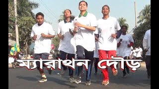 দেখুন হাজারো নারী পুরুষের ম্যারাথন দৌড় || Marathon Race In Bangladesh