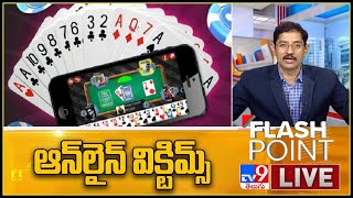 Flash Point  : రమ్మీ... జనాలను చేస్తోంది డమ్మీ || Online Rummy Fraud - TV9