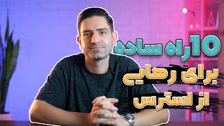 مقابله با استرس واضطراب | بهترین روش‌های کاهش استرس