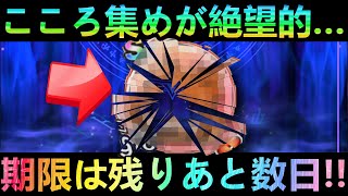 【ドラクエウォーク】数年ぶりにこころ集めが絶望的…　期限はのこりあと数日、間もなく多数が終了へ!!!　スライアスロン3日目【ドラクエ3 HD-2D記念】【秋満喫CP】