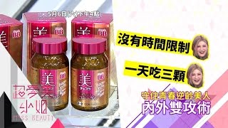 超愛美小姐 第160集 拜託!讓我成為逆齡美人 完整版