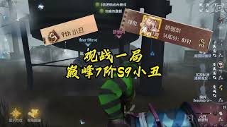 第五人格：国服巅峰7阶S9小丑精彩操作，老司机开车，求生者懵逼！identity V | アイデンティティV