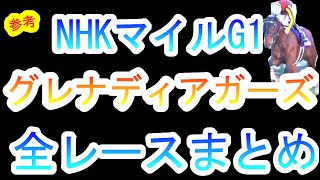 【競馬 参考 NHKマイル】グレナディアガーズ！メンコ着用で一変！全レースピックアップ！