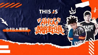 【VOD】《 HHCC 喇街頭 EP.75》ft.小卡比 \u0026 羅世棠┃不只是龍之谷的風之驕子，他還是MADSTREET新科冠軍！@karbi6008