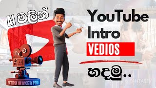 How to create intro with AI | Achcharuwa AI | AI වලින් intro වීඩියෝ හදමු  | YouTube intro Video