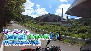 静岡県道59号 湯ヶ島から牧場の家まで【CRF250M】