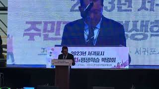 [뉴스N제주]2023년 서귀포시 주민자치\u0026평생학습 박람회 성황리 폐막(임동욱 위원장)