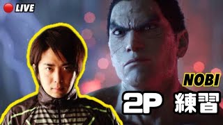 (鉄拳ノビ)(ALL滅)日本を元気にする鉄拳７　2P練習　Tekken God Omega Challenge Rank Match