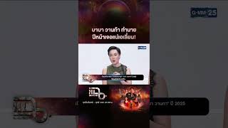 บาบา วานก้า ทำนาย ปีหน้าเจอแน่เอเลี่ยน! #Shorts CLIP | แฉ | GMM25