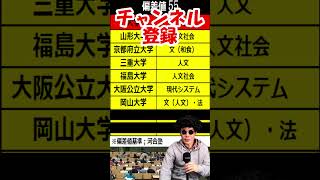 国立大学ランキング偏差値55 #shorts #千葉大学 #兵庫県立大学 #信州大学 #高崎経済大学 #横浜市立大学