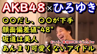 【ひろゆき】祝！新番組MC就任！AKB48をボロクソに語るひろゆき氏をまとめました！【切り抜き】