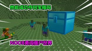 MC我的世界：NOOB勇闯僵尸世界，他能成功夺回宝箱吗？【老玩家小熊】