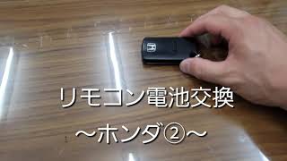 一関市(花泉) 自動車整備 リモコン電池交換 ホンダ②