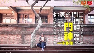 大人也可以聽－小天下總編輯說故事《門神寶貝》