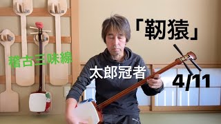 長唄三味線「靭猿」太郎冠者あるか  4/11【稽古三味線で演奏】shamisen