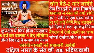 बैठे बैठे करोड़ों लोग मारे जायेंगे, तेज सिरदर्द से प्राण निकल जायेंगे,200 नई भविष्यवाणियां