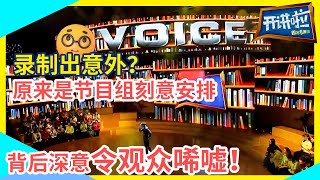 《开讲啦》最特别的一次开场方式 只为了迎接这位“嘉宾”！| 开讲啦 The Voice