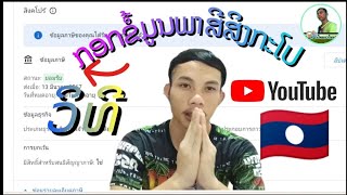 🇱🇦 วิธีกรอกภาษี สิงคโปร์ สำหรับyoutuberลาว ວິທີກອກຂໍ້ມູນພາສີ ສິງກະໂປ ສຳລັບ ຢູທູບລາວ 🇱🇦