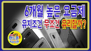 핸드폰 개통시 유의사항ㅣ할부원금의 함정ㅣ6개월 높은 요금제 유지조건으로 스마트폰을 개통하는것이 무조건 유리할까요??