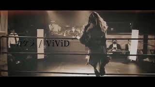 【エルハ サキモト(様)】カケラ / ViVid【プロレスゲストLIVE】