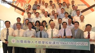 mini EMBA 台電主管管理知能再進化