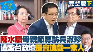 【完整版下集】陳水扁母親節專訪吳淑珍 遭酸台灣政壇最會演戲一家人 少康戰情室 20230518 @tvbssituationroom