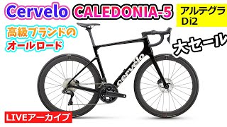 CERVELO CALEDONIA-5 R8170 DI2。贅沢すぎる超高級ブランドのオールロード。コスパ最高のカーボンホイール。1:00:18~。GIOOも紹介します。31:37~。【カンザキ】