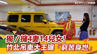 獨家／擁4妻14兒女！竹北吊車大王親曝「窮苦身世」：我沒有炫富│94看新聞