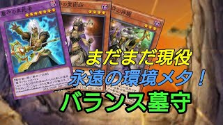 【ネクロバレー最強】墓守デッキが今でも全然戦えるので紹介してみた【遊戯王デュエルリンクス】