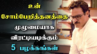 5 Habits to Overcome Laziness - Motivational Video in Tamil