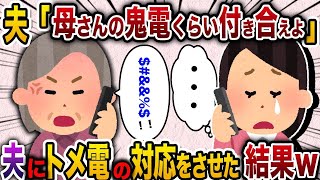 【2chスカッと人気動画まとめ】【2ch スカッと】毎日電話をかけてきて愚痴るトメ。エネ夫「母さんの気持ちも考えろ！」→夫に全てトメ電の対応をさせた結果www【作業用】【総集編】