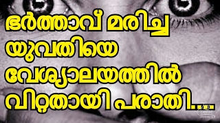 ഭർത്താവ് മരിച്ച യുവതി വേശ്യലയത്തിൽ.... അന്വേഷണം വഴിമുട്ടുന്നു..Malyalam: Latest: News