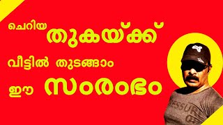 ചെറിയ തുകയ്ക്ക്  വീട്ടിൽ തുടങ്ങാം ഈ സംരംഭം  | Low-cost business ideas | Small Business Malayalam