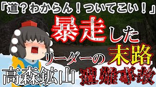 【ゆっくり解説】なぜか同じ場所に戻ってしまう…次々と倒れる仲間を【1939年高森鉱山職員スキー遭難事故】