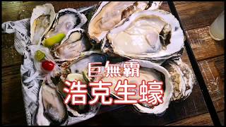 加藤鷹生蠔V.S.浩克生蠔，海鮮控要暴動了～板橋尚青海鮮｜火夯seafood海鮮燒烤