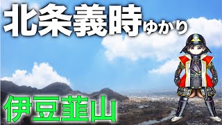 【歴史好き必見】鎌倉殿の13人・北条義時のゆかりの地を徹底解説！伊豆韮山Part2