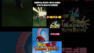 【ドッカンバトル】もう8周年なので5周年キャラバトル演出ドカバト版とアニメ版等比較③ #shorts #ドカバト#ドッカンバトル#ドラゴンボール#dokkanbattle @ドッカンバトル59ch