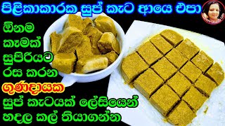 මේක දාල කෑම හදල බලන්න කොයිතරම් රසද කියල ඖෂධීය  වෙජිටබල් සුප් කැටයක්  Homemade Vege soup Cube 😍