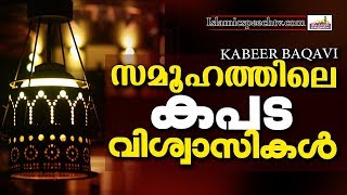 നമുക്കിടയിലെ കപടവിശ്വാസികൾ  Ahammed Kabeer Baqavi Latest Islamic Speech In Malayalam