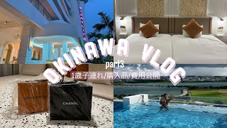 【沖縄vlog】家族旅行🌻費用公開🫧｜STORYLINE瀬長島🏨｜Jimmy's🛒｜購入品紹介🛍️｜プール⛱️｜Part３