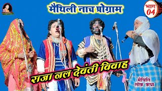 राजा नल देवंती विवाह भाग-04 मैथिली नाच प्रोग्राम Mk films Bhojpuri