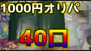 【デュエマ】1000円オリパを40口とりあえず買った結果【開封動画】