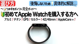 【選び方】初Apple Watch購入時の疑問点を全て解決する動画〜わからない事はコメントで100%返信〜