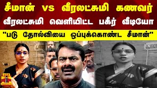 சீமான் vs வீரலட்சுமி கணவர்..வீரலட்சுமி வெளியிட்ட பகீர் வீடியோ.. \